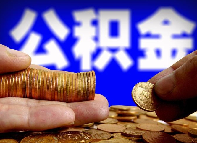 晋江小额公积金提取中介联系方式（小额公积金代办）